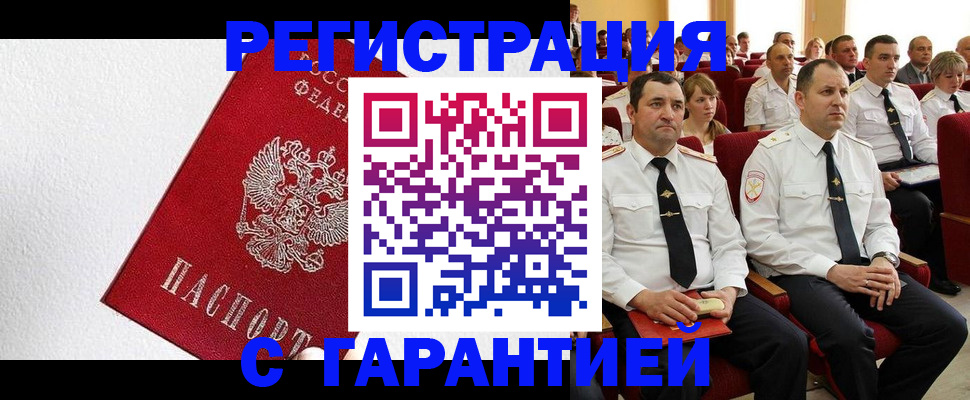 прописка гарантия в Салехарде